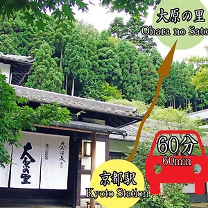 京の民宿　大原の里 京都市